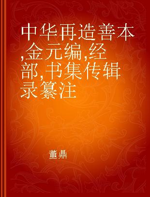 中华再造善本 金元编 经部 书集传辑录纂注