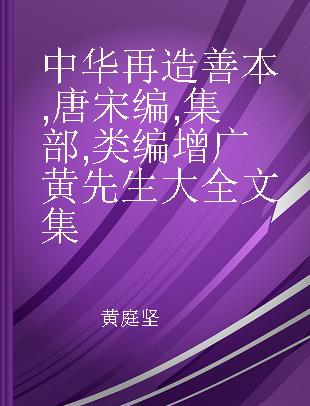 中华再造善本 唐宋编 集部 类编增广黄先生大全文集