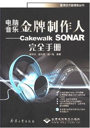 电脑音乐金牌制作人 Cakewalk SONAR完全手册
