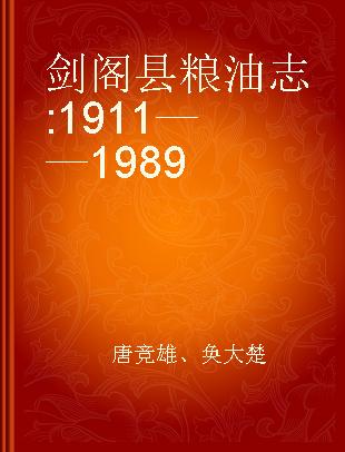 剑阁县粮油志 1911——1989