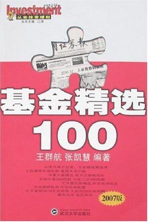 基金精选100 2007版