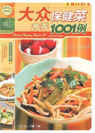 大众营养保健菜1001例