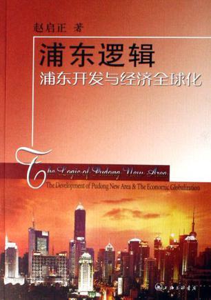 浦东逻辑 浦东开发与经济全球化 the development of Pudong new area & the economic globalization