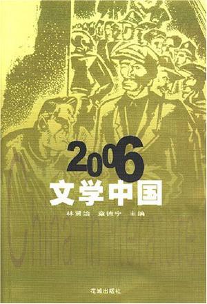2006文学中国