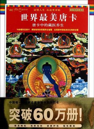 唐卡中的藏医养生 全彩插图珍藏本