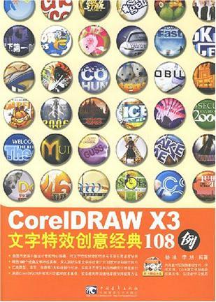 CorelDRAW X3文字特效创意经典108例