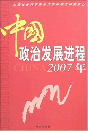 中国政治发展进程 2007年