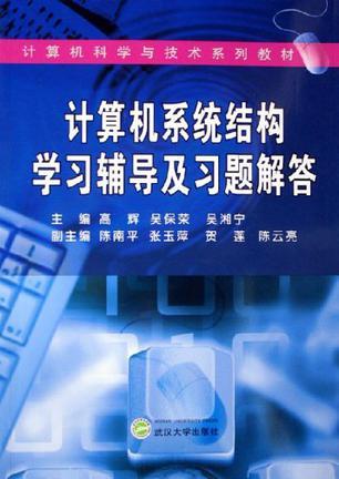 计算机系统结构学习辅导及习题解答