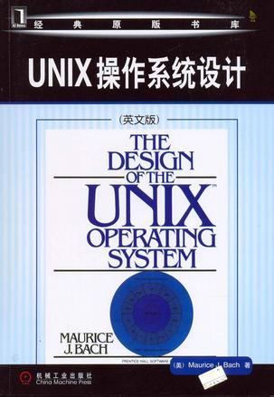 UNIX操作系统设计 英文版