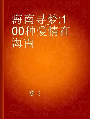 海南寻梦 100种爱情在海南