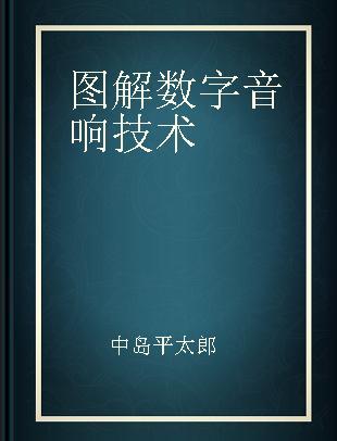 图解数字音响技术