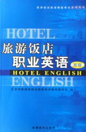 旅游饭店职业英语 高级