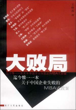 大败局 关于中国企业失败的MBA式教案