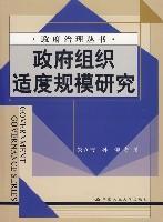 政府组织适度规模研究