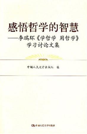 感悟哲学的智慧 李瑞环《学哲学 用哲学》学习讨论文集