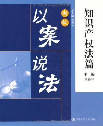 新版以案说法 知识产权法篇