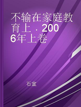 不输在家庭教育上 2006年上卷