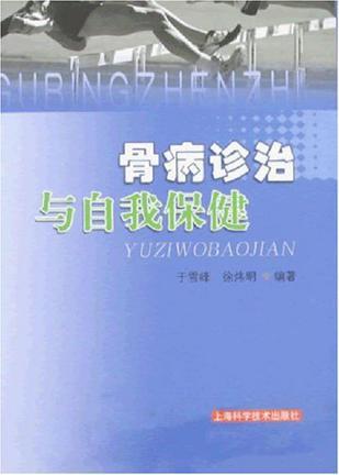 骨病诊治与自我保健