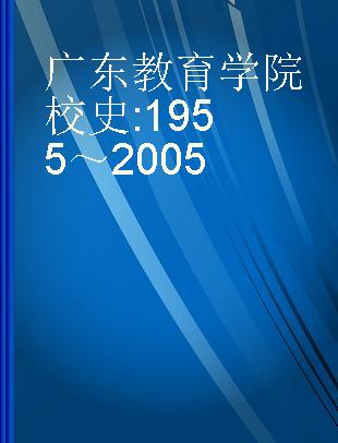 广东教育学院校史 1955～2005