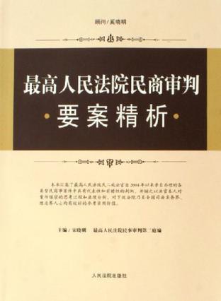 最高人民法院民商审判要案精析