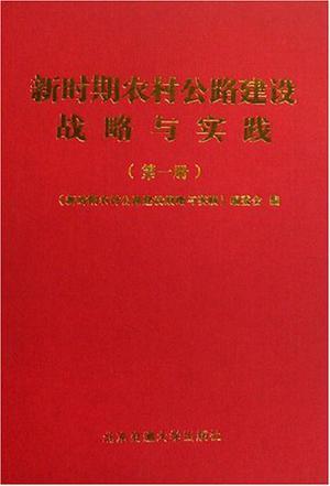 新时期农村公路建设战略与实践