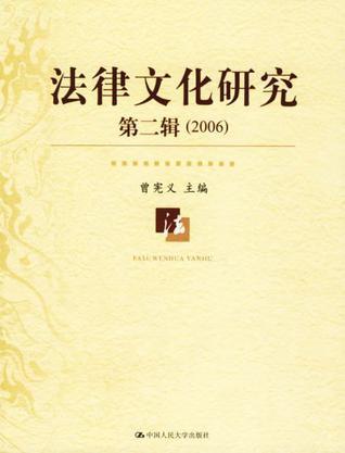 法律文化研究 第二辑(2006)