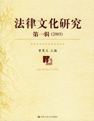 法律文化研究 第一辑（2005）