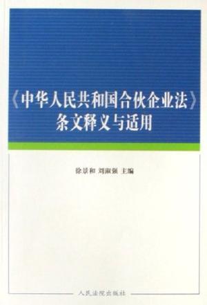 《中华人民共和国合伙企业法》条文释义与适用