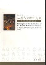 从远古文明中走来 西南氐羌民族审美观念 the aesthetic ideas of Diqiang ethnic groups in southwest China