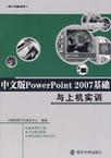 中文版PowerPoint 2007基础与上机实训