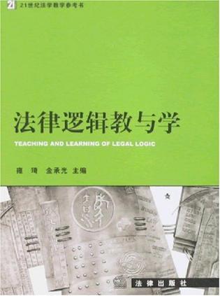 法律逻辑教与学