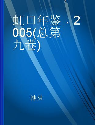 虹口年鉴 2005(总第九卷)