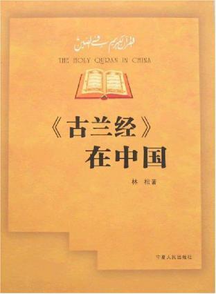 《古兰经》在中国