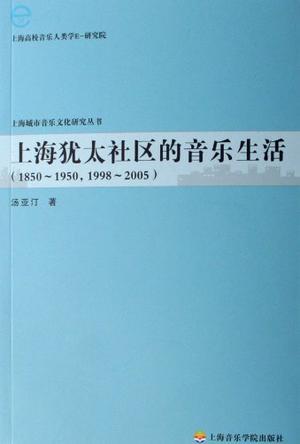 上海犹太社区的音乐生活 1850～1950, 1998～2005