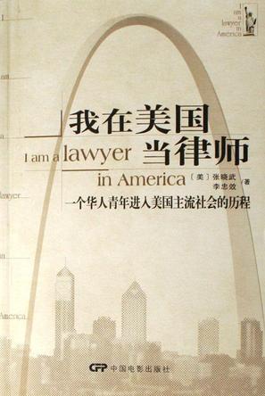 我在美国当律师 一个华人青年进入美国主流社会的历程