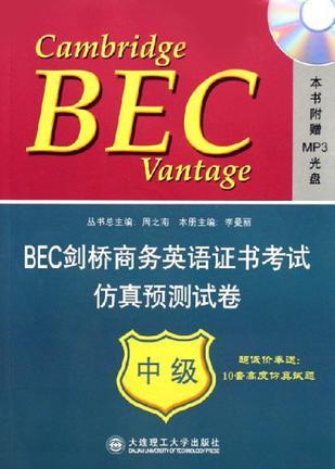 BEC剑桥商务英语证书考试仿真预测试卷 中级
