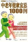 中老年健康宜忌1000例