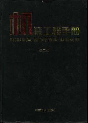 机械工程手册 机械设计基础卷