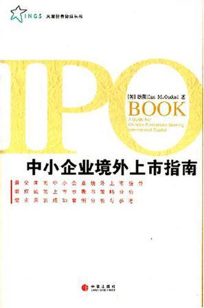 中小企业境外上市指南 a guide for Chinese enterprises seeking international capital