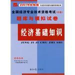 全国经济专业技术资格考试(中级)题库与模拟试卷 经济基础知识