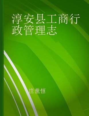 淳安县工商行政管理志