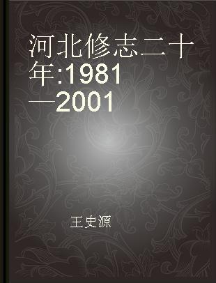 河北修志二十年 1981—2001
