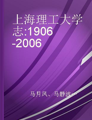 上海理工大学志 1906-2006