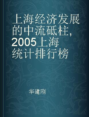 上海经济发展的中流砥柱 2005上海统计排行榜