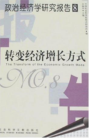 政治经济学研究报告 8 转变经济增长方式