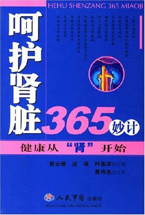 呵护肾脏365妙计