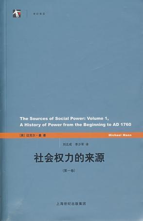 社会权力的来源 第一卷