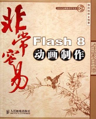Flash 8动画制作