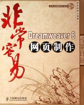 Dreamweaver 8网页制作