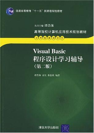 Visual Basic程序设计学习辅导